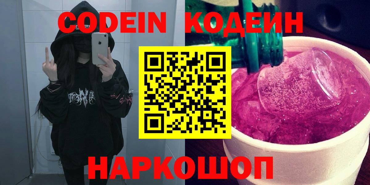 Кодеин Purple Drank  Codein напиток Lean (лин)  Вход с VPN  Заводоуковск 